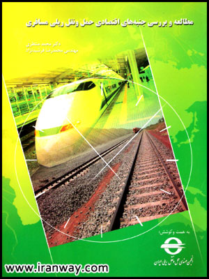 http://iranway.com/fa/professional-book/کتاب-مطالعه-و-بررسی-جنبه-های-اقتصادی-حمل-و-نقل-ریلی-مسافری
