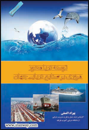کتاب توسعه دریا محور - مروری بر صنایع دریایی جهان
