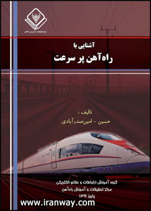 کتاب آشنایی با راه آهن پر سرعت