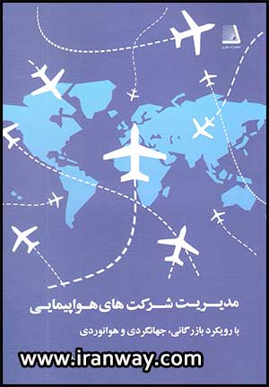 کتاب مدیریت شرکت های هواپیمایی