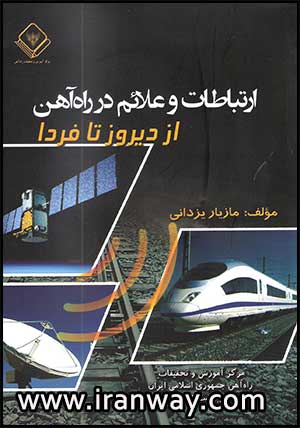 کتاب ارتباطات و علائم در راه آهن از دیروز تا فردا