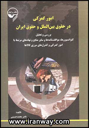 کتاب امور گمرکی در حقوق بین الملل و حقوق ایران