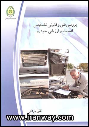 کتاب بررسی فنی و قانونی تشخیص اصالت و ارزیابی خودرو