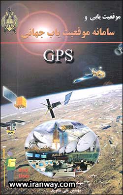 کتاب موقعیت یابی و سامانه موقعیت یاب جهانی GPS