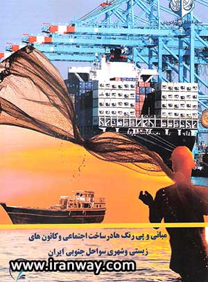 کتاب مبانی و پی رنگ ها در ساخت اجتماعی و کانون های زیستی و شهری سواحل جنوبی ایران